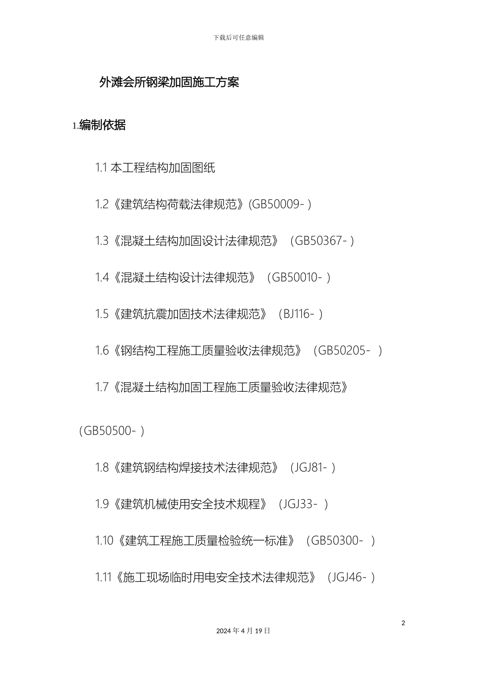 会所钢梁加固施工方案_第2页