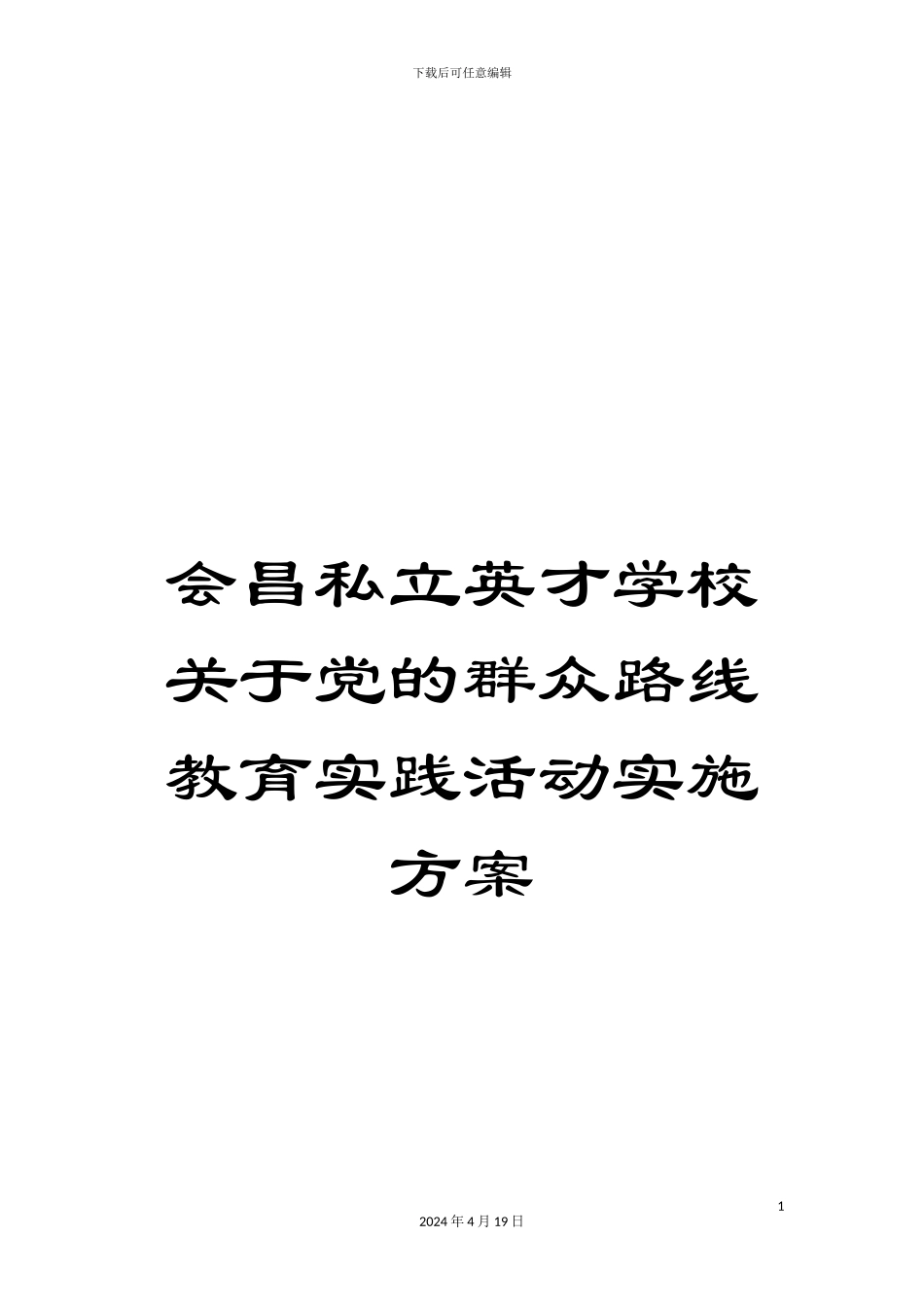 会昌私立英才学校关于党的群众路线教育实践活动实施方案_第1页