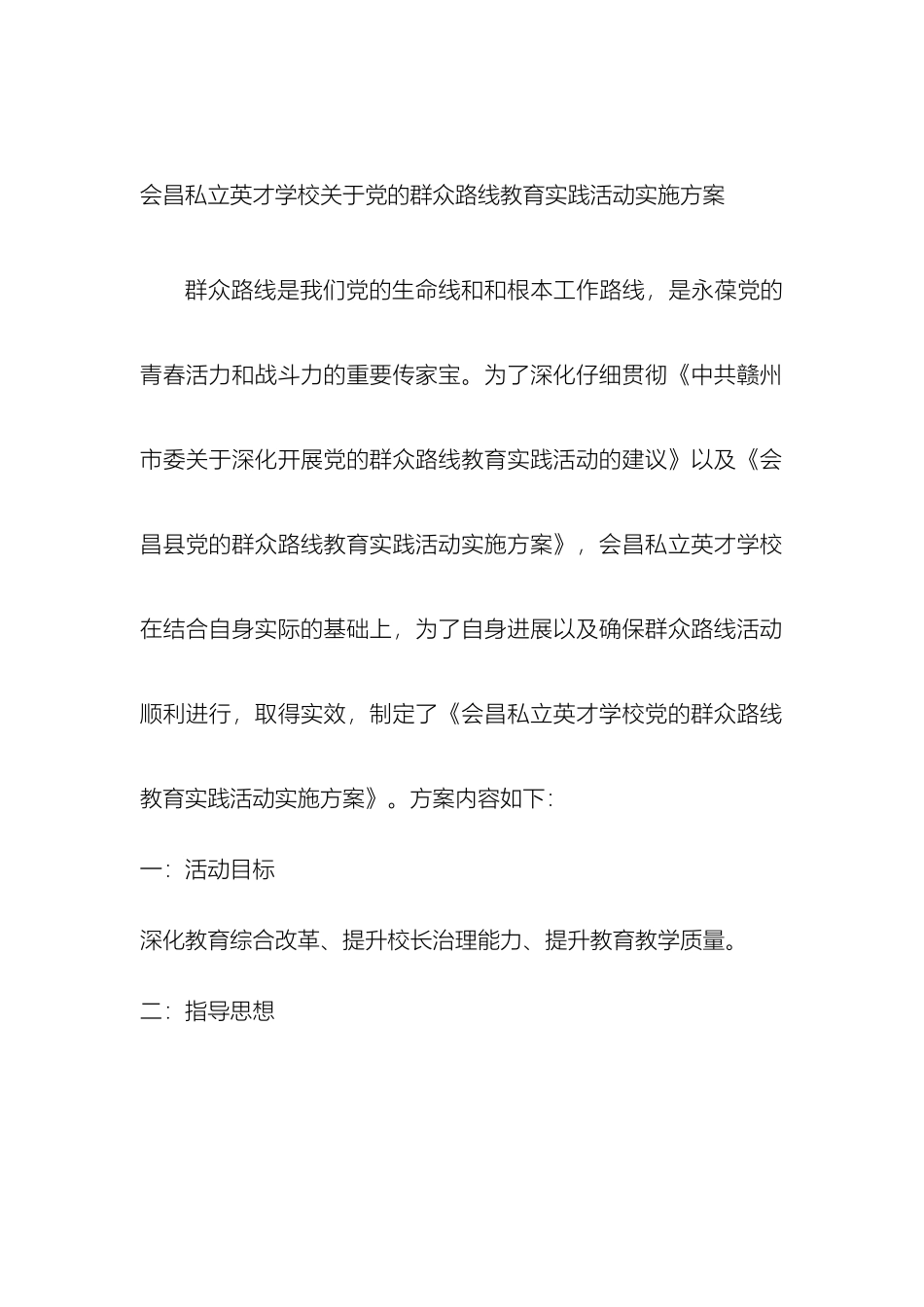 会昌私立英才学校关于党的群众路线教育实践活动实施方案_第2页