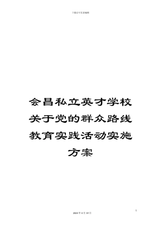 会昌私立英才学校关于党的群众路线教育实践活动实施方案