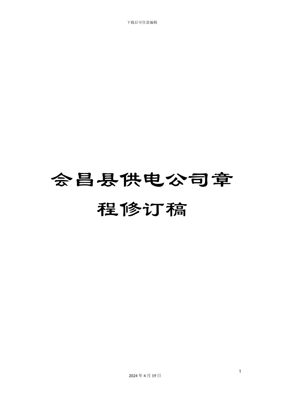 会昌县供电公司章程修订稿_第1页
