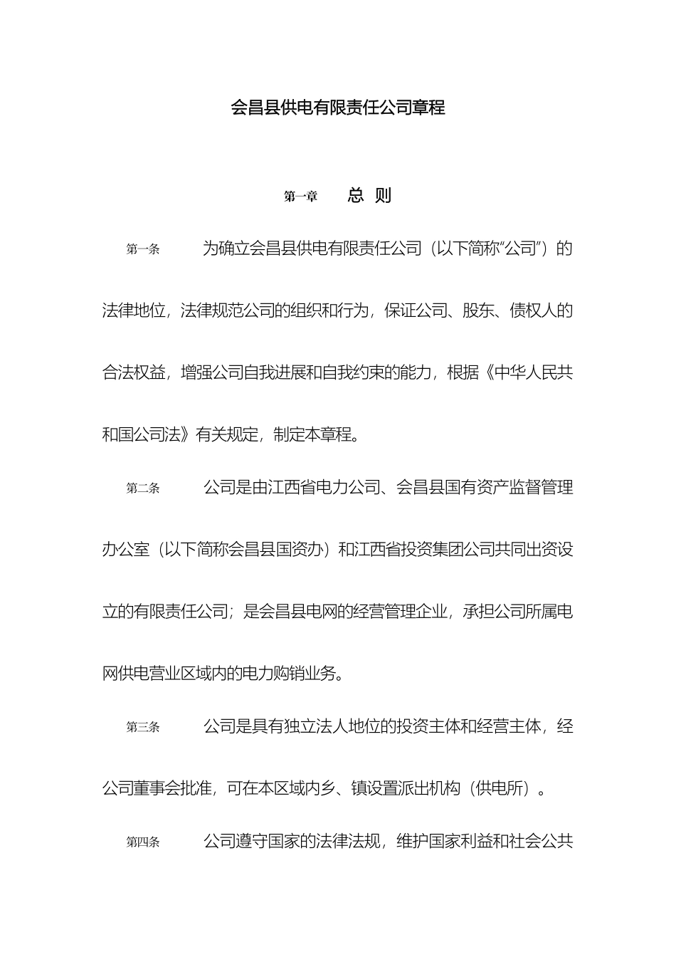 会昌县供电公司章程修订稿_第2页