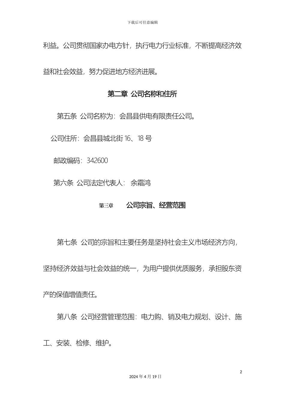会昌县供电公司章程修订稿_第3页