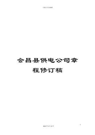 会昌县供电公司章程修订稿