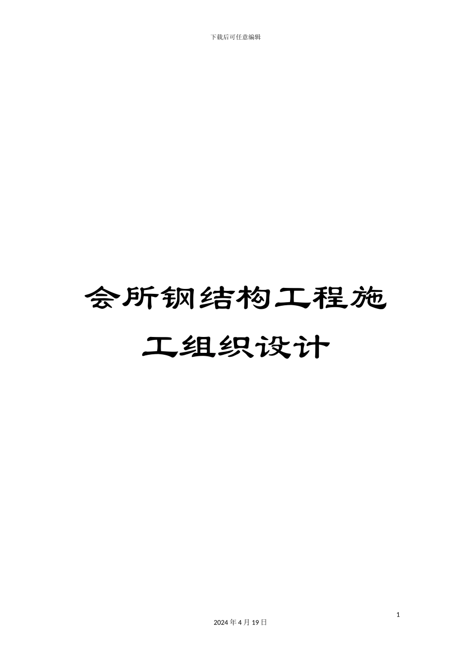 会所钢结构工程施工组织设计_第1页