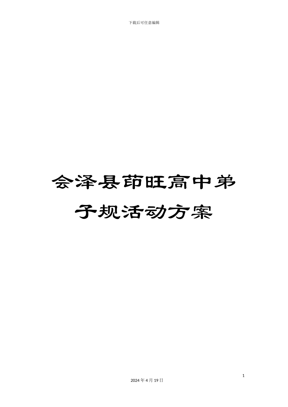 会泽县茚旺高中弟子规活动方案_第1页