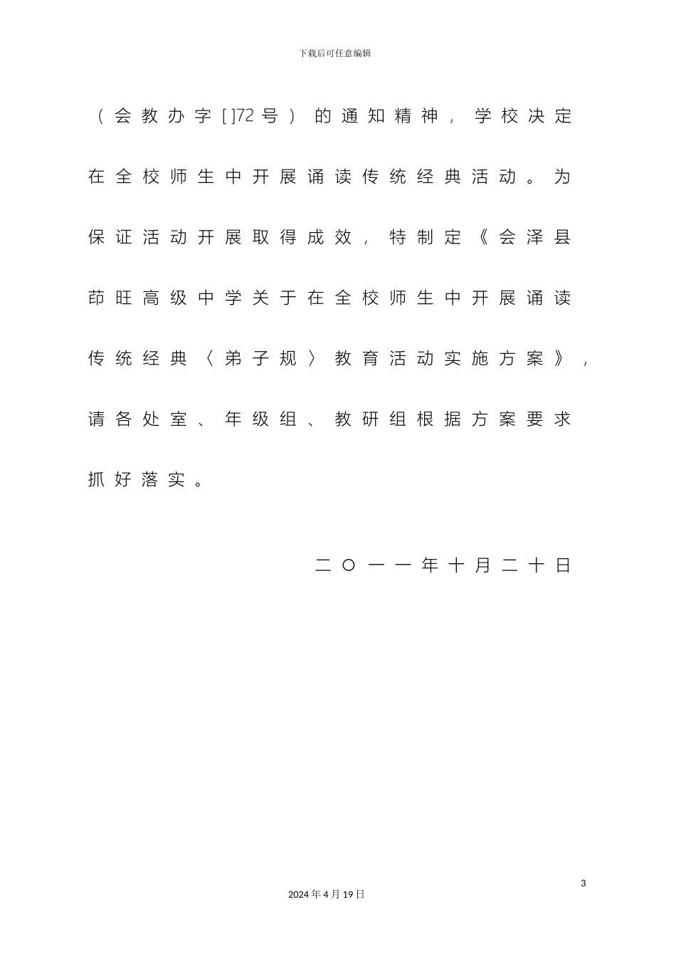 会泽县茚旺高中弟子规活动方案_第3页