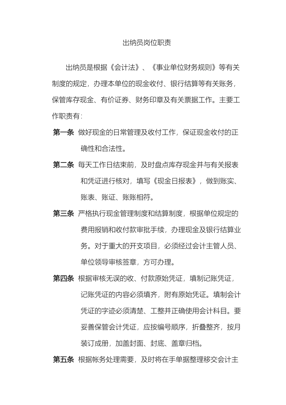 会计与出纳岗位职责_第2页