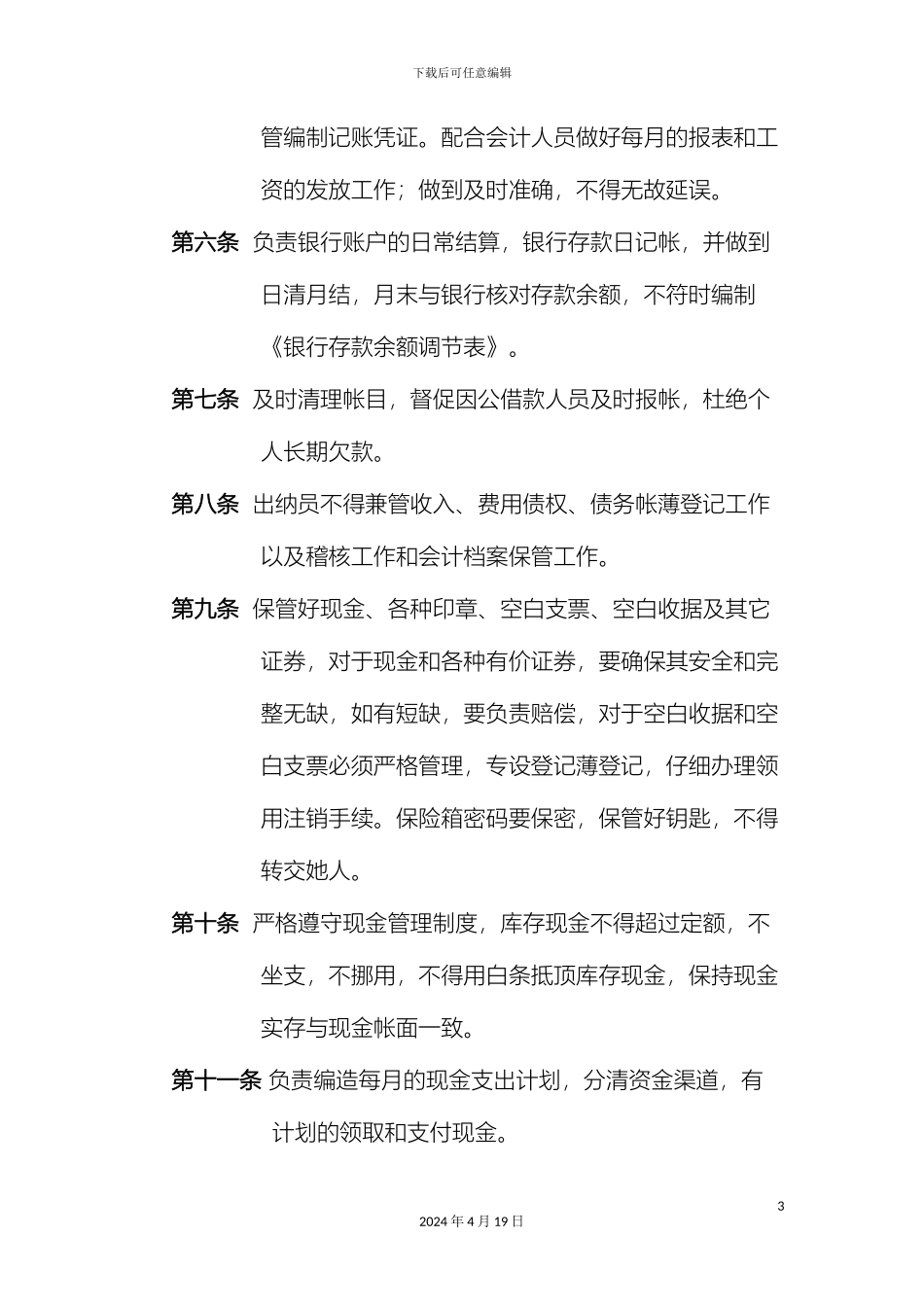 会计与出纳岗位职责_第3页