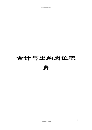 会计与出纳岗位职责