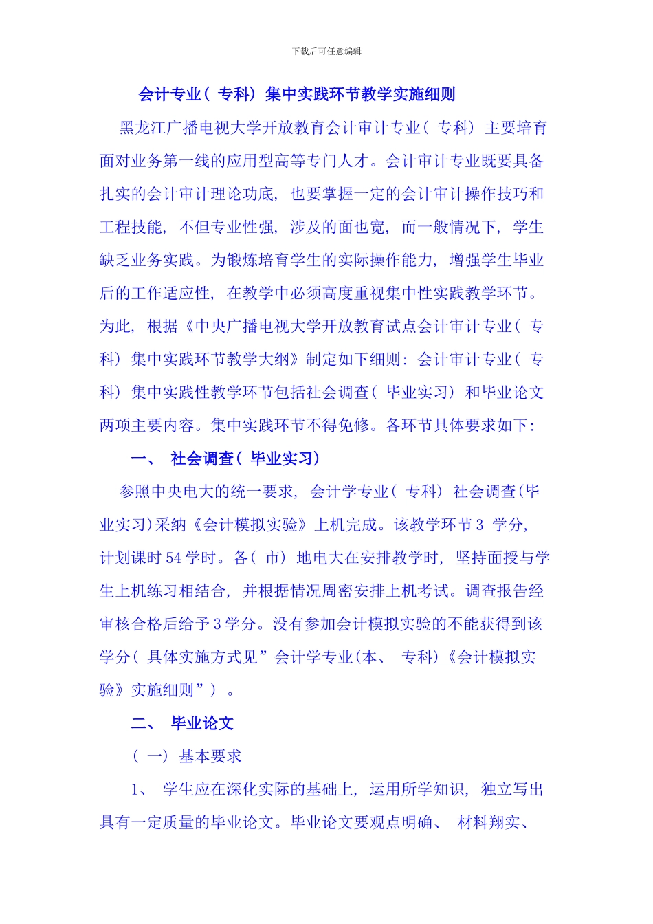 会计专业专科集中实践环节教学实施细则_第1页