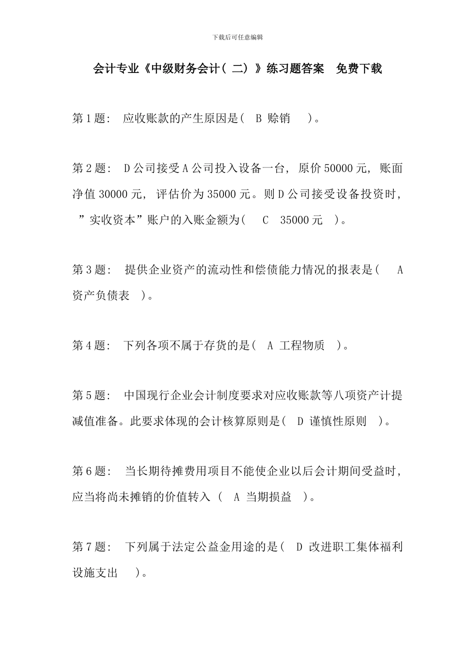 会计专业中级财务会计二练习题答案_第1页