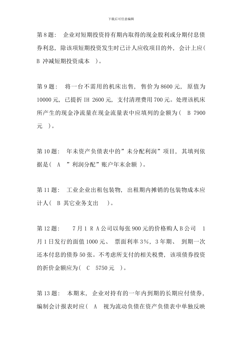 会计专业中级财务会计二练习题答案_第2页