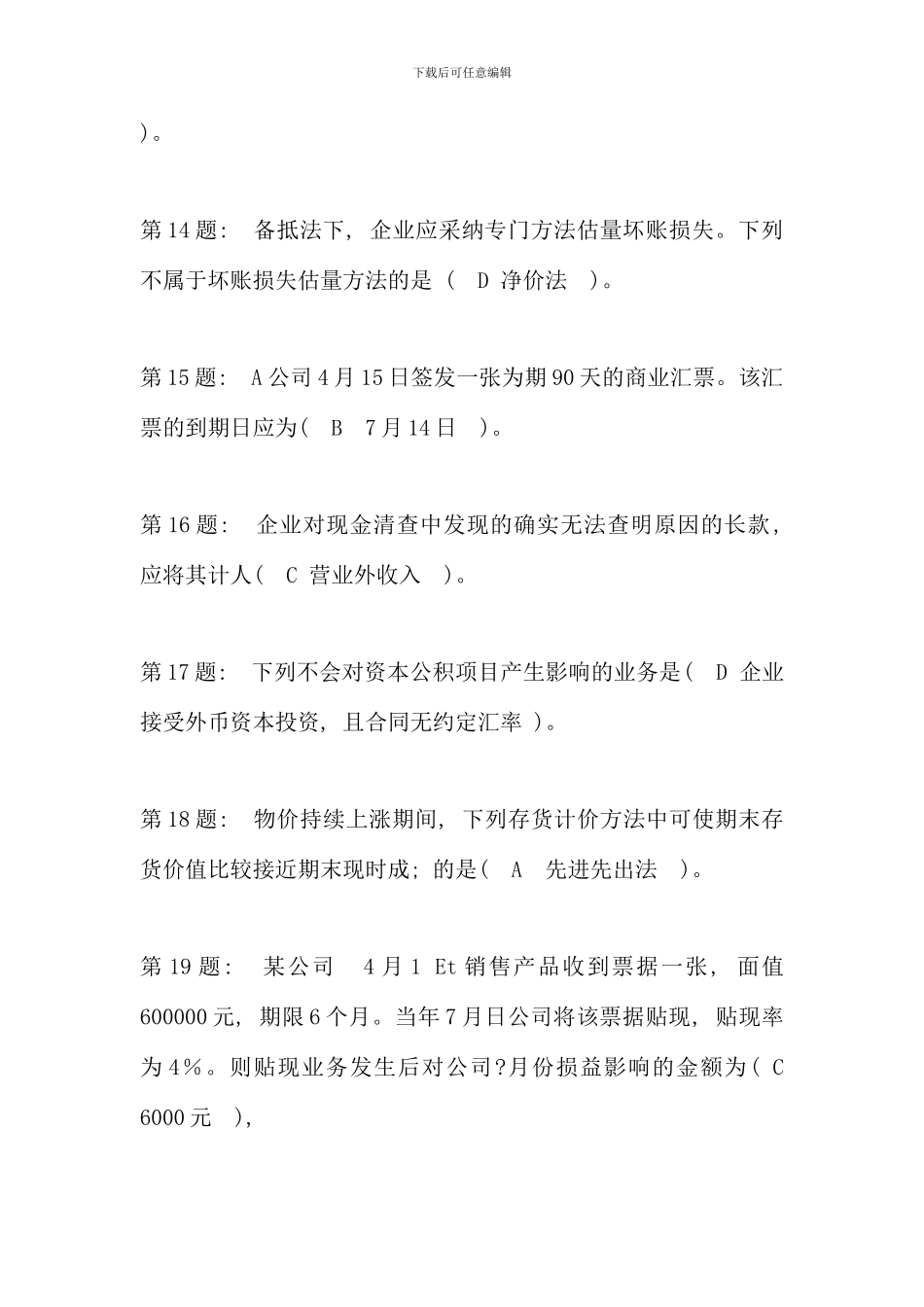 会计专业中级财务会计二练习题答案_第3页