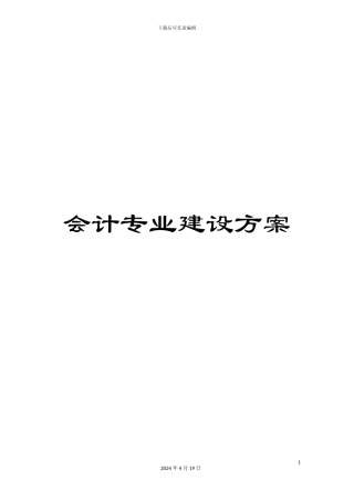 会计专业建设方案