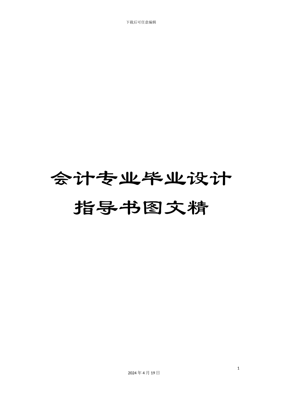 会计专业毕业设计指导书图文精_第1页