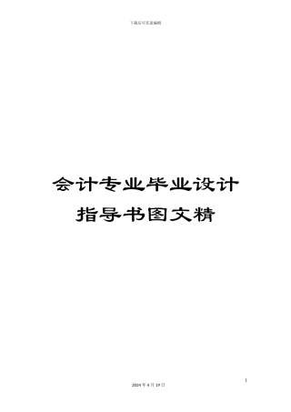 会计专业毕业设计指导书图文精