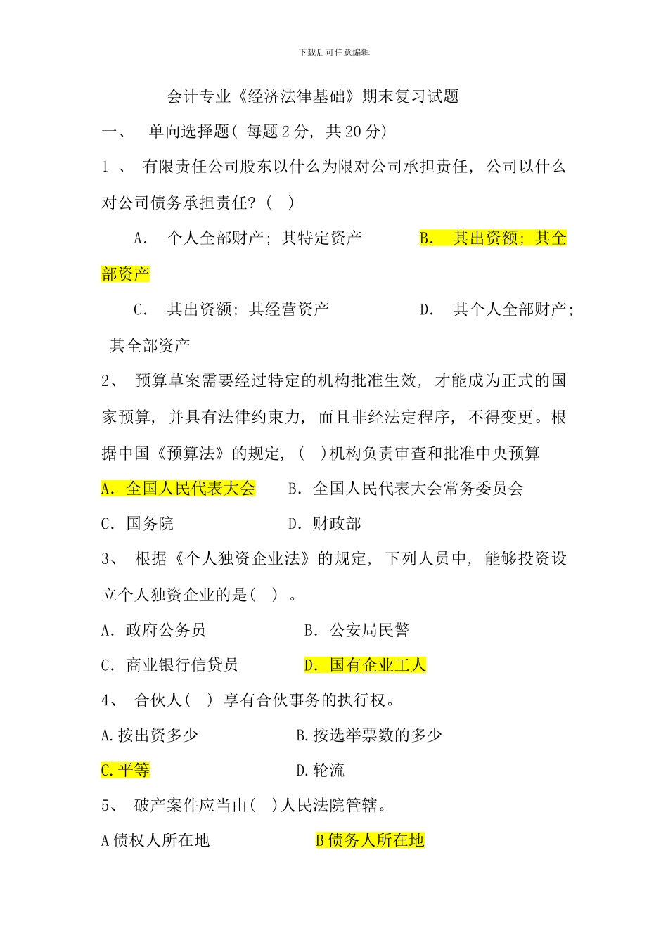 会计专业经济法律基础期末复习试题_第1页