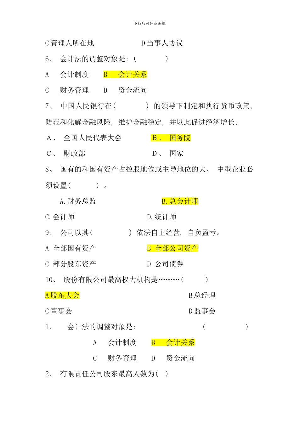 会计专业经济法律基础期末复习试题_第2页