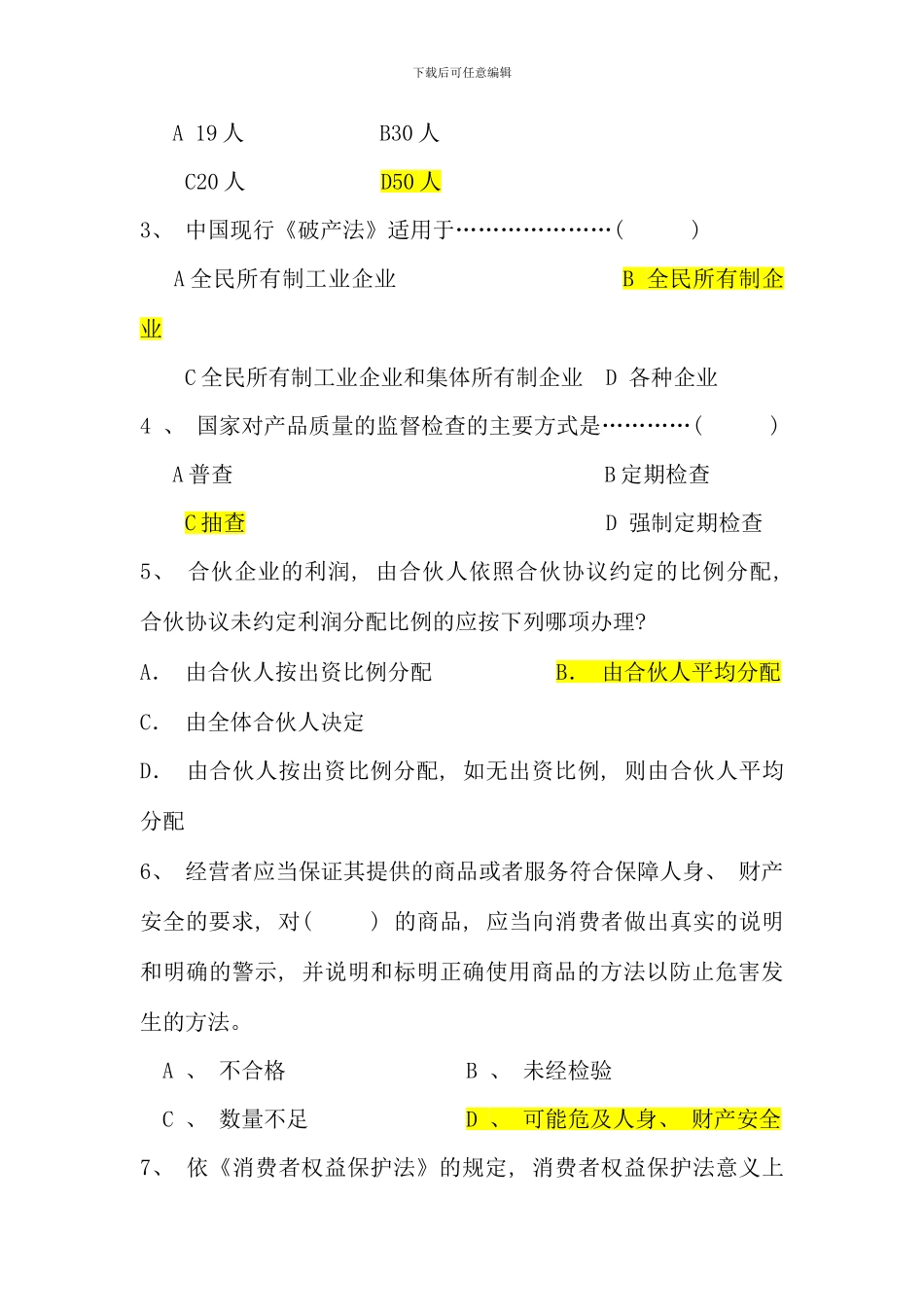 会计专业经济法律基础期末复习试题_第3页