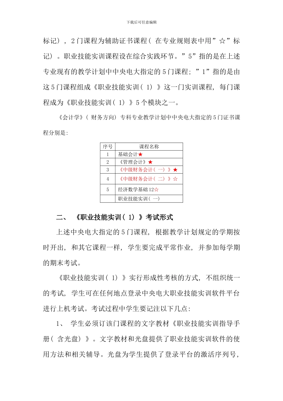 会计专开放教育职业技能实训一_第2页