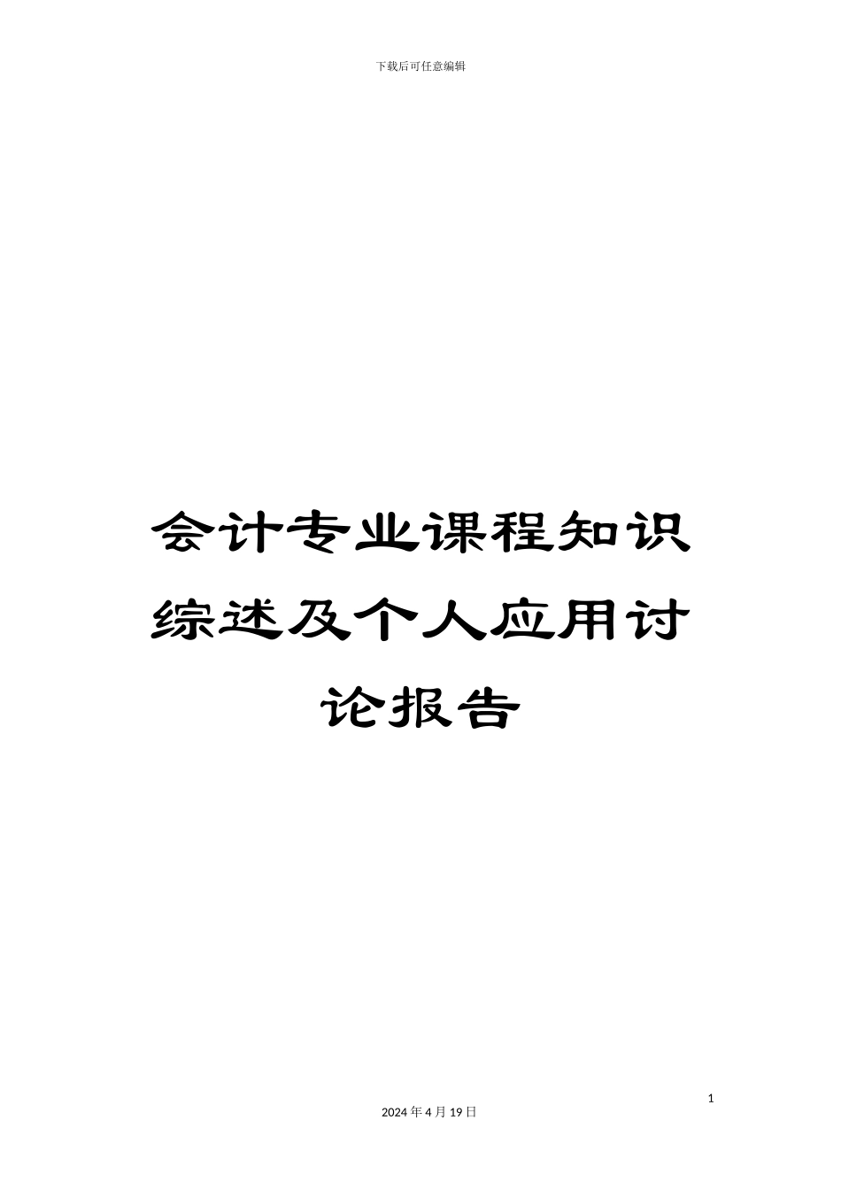 会计专业课程知识综述及个人应用研究报告_第1页