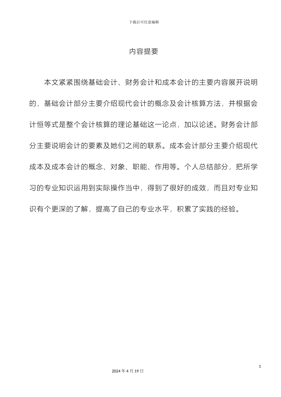 会计专业课程知识综述及个人应用研究报告_第2页