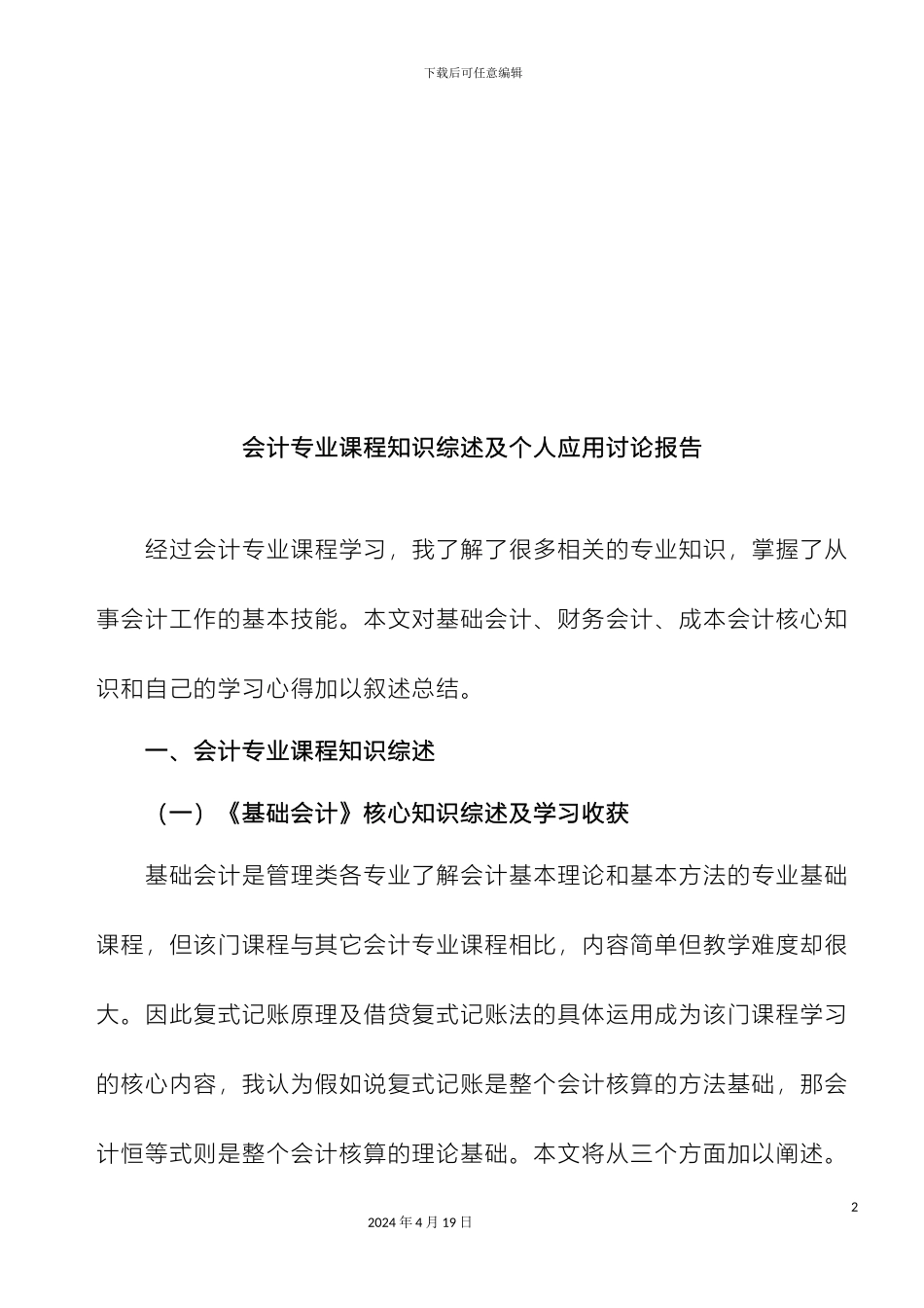 会计专业课程知识综述及个人应用研究报告_第3页