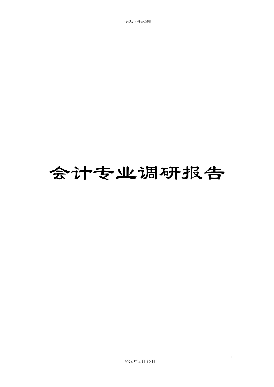 会计专业调研报告_第1页