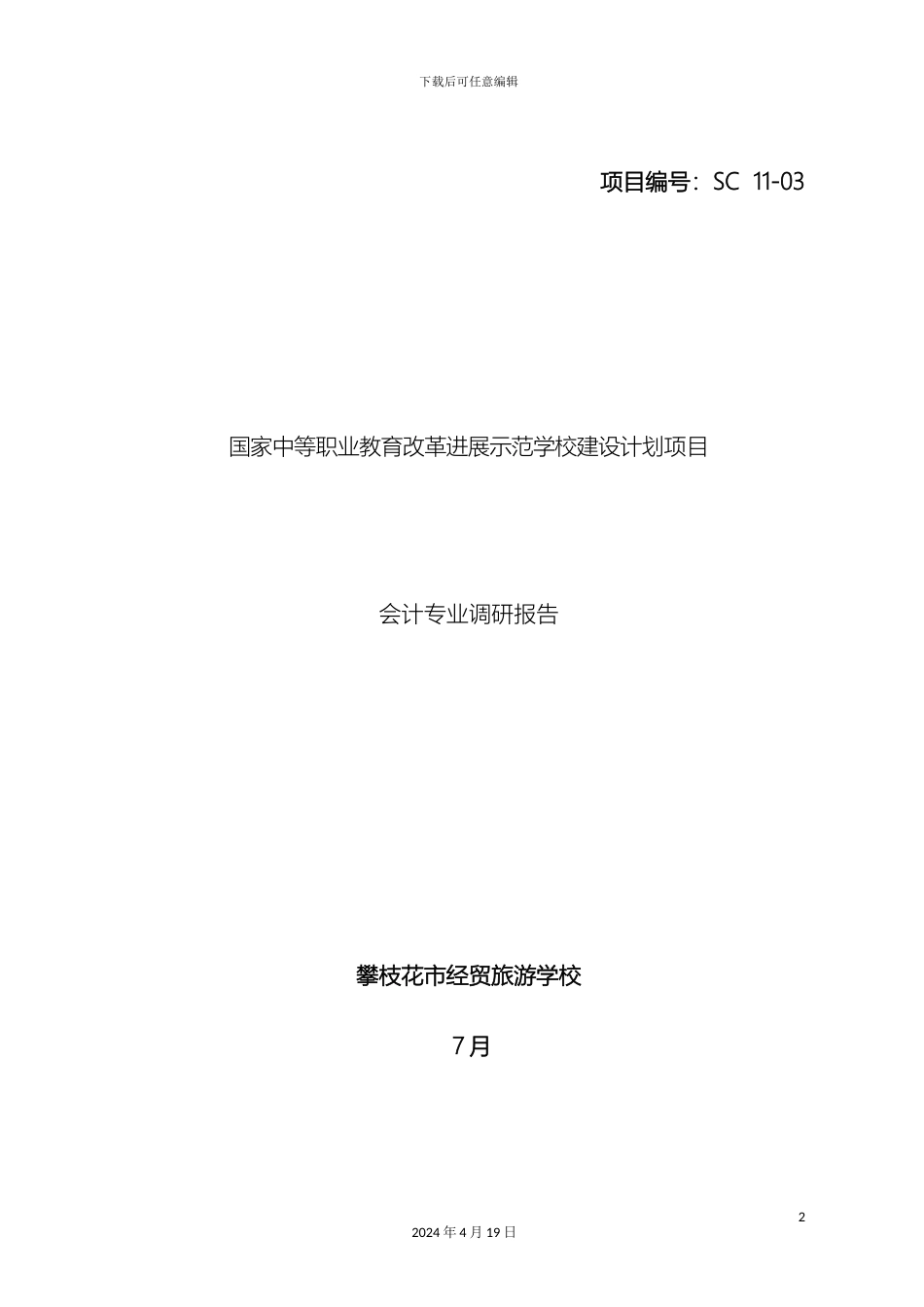 会计专业调研报告_第2页