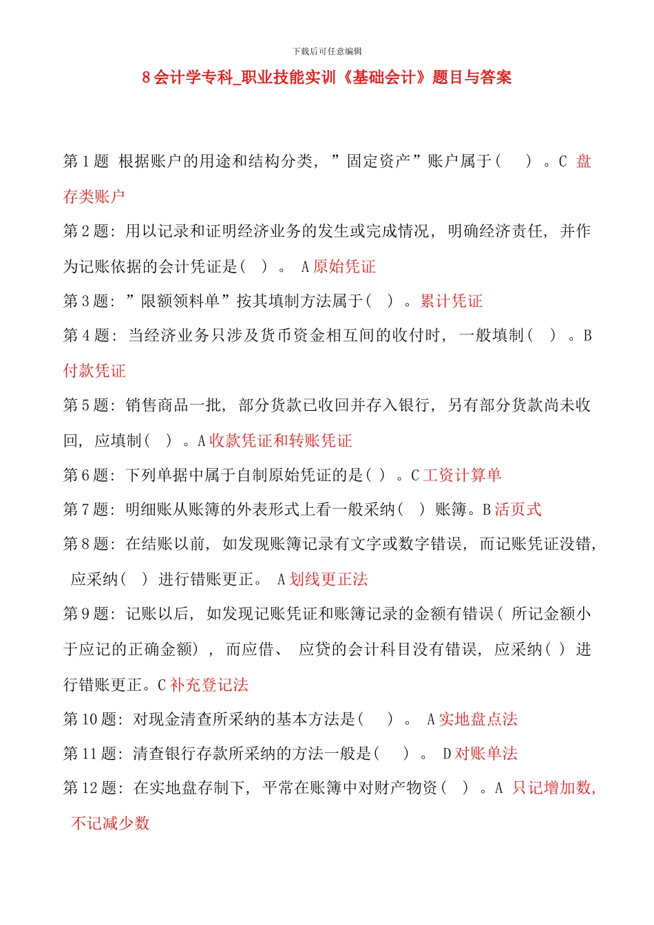 会计专科职业技能实训全部作业答案_第1页