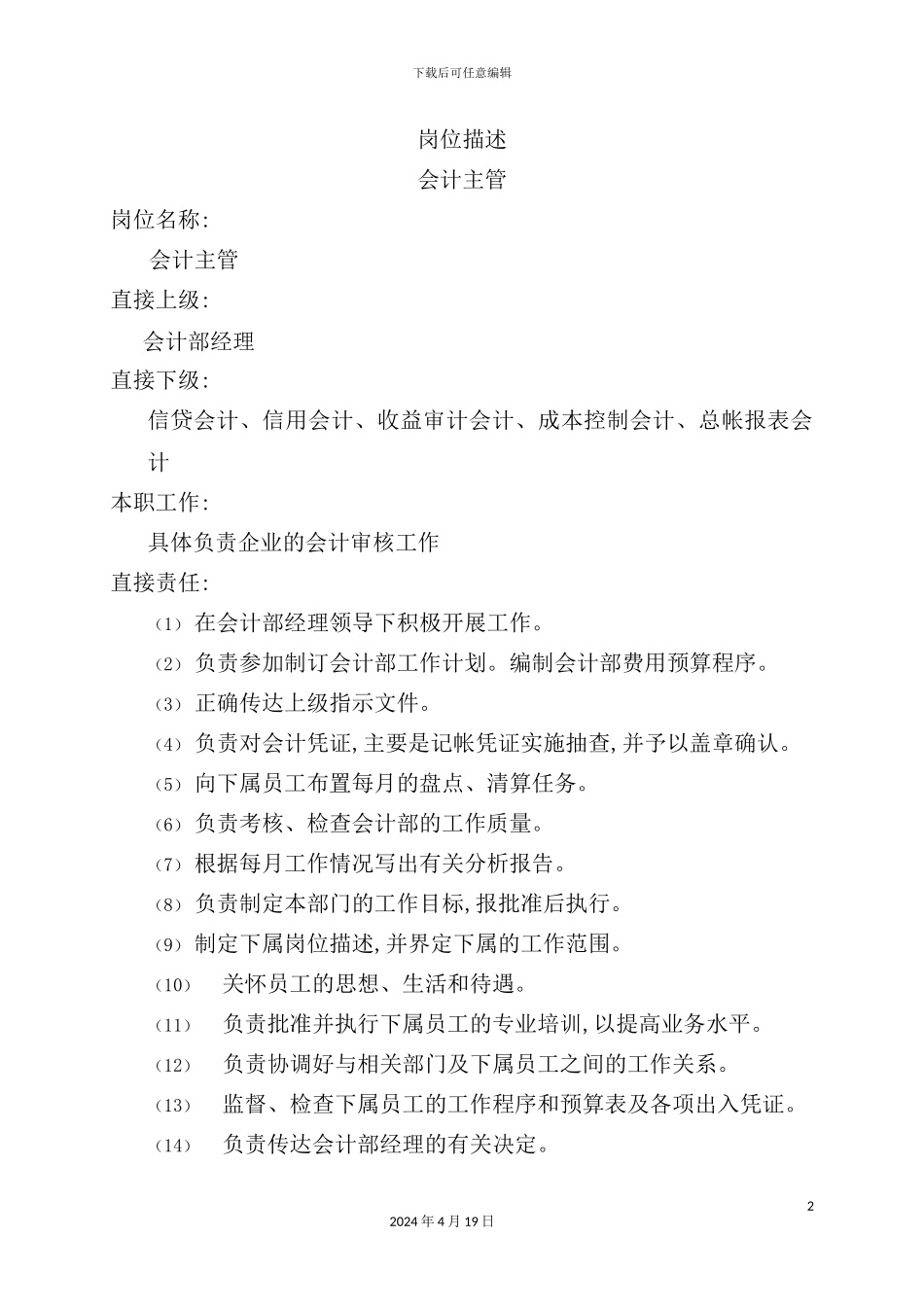 会计主管职务说明书_第2页