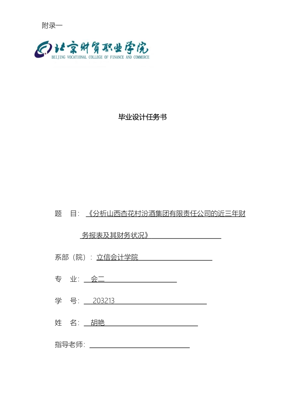 会计二班胡艳毕业设计任务书_第2页