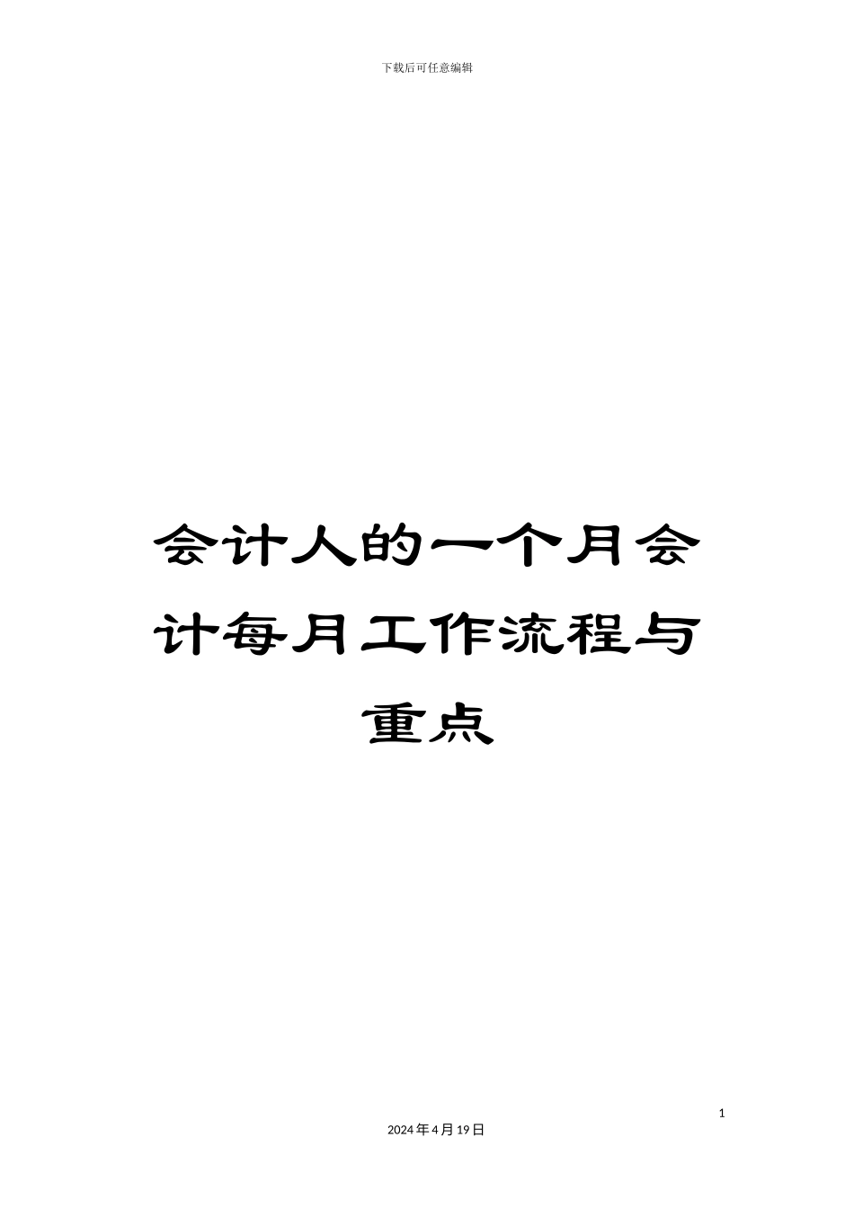 会计人的一个月会计每月工作流程与重点_第1页