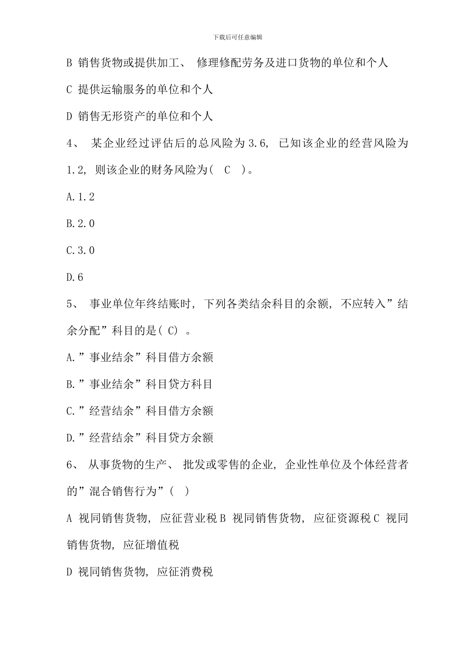 会计人员继续教育考试精选模拟试题及答案二_第2页