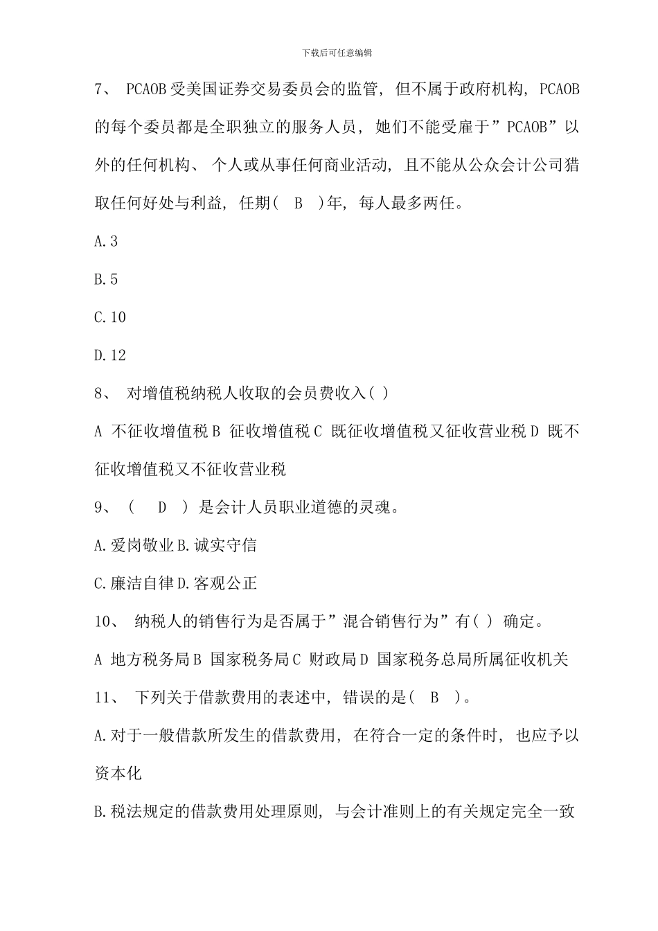 会计人员继续教育考试精选模拟试题及答案二_第3页