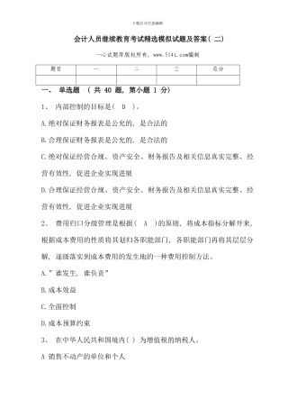 会计人员继续教育考试精选模拟试题及答案二
