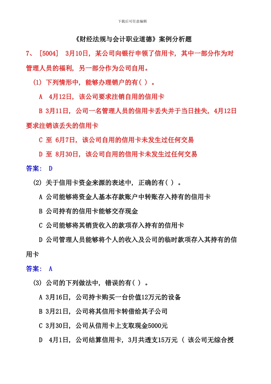 会计从业财经法规与职业道德案例分析题_第1页