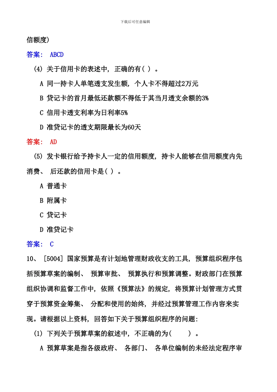 会计从业财经法规与职业道德案例分析题大全材料_第2页