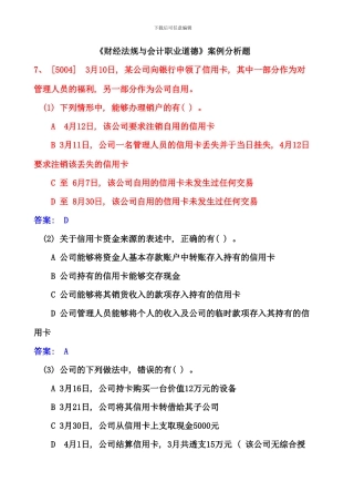 会计从业财经法规与职业道德案例分析题大全材料