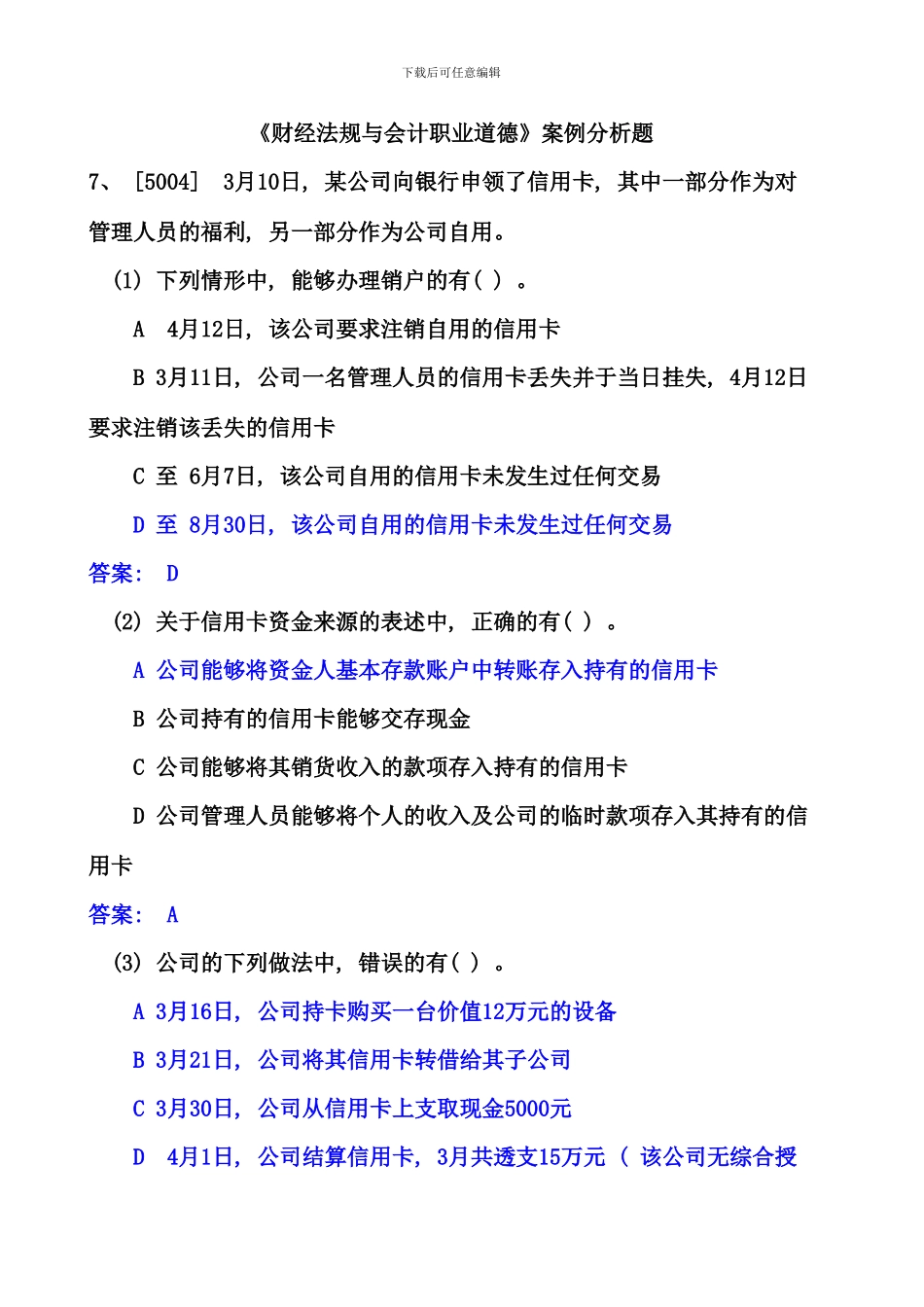 会计从业财经法规与职业道德案例分析题大全资料_第1页