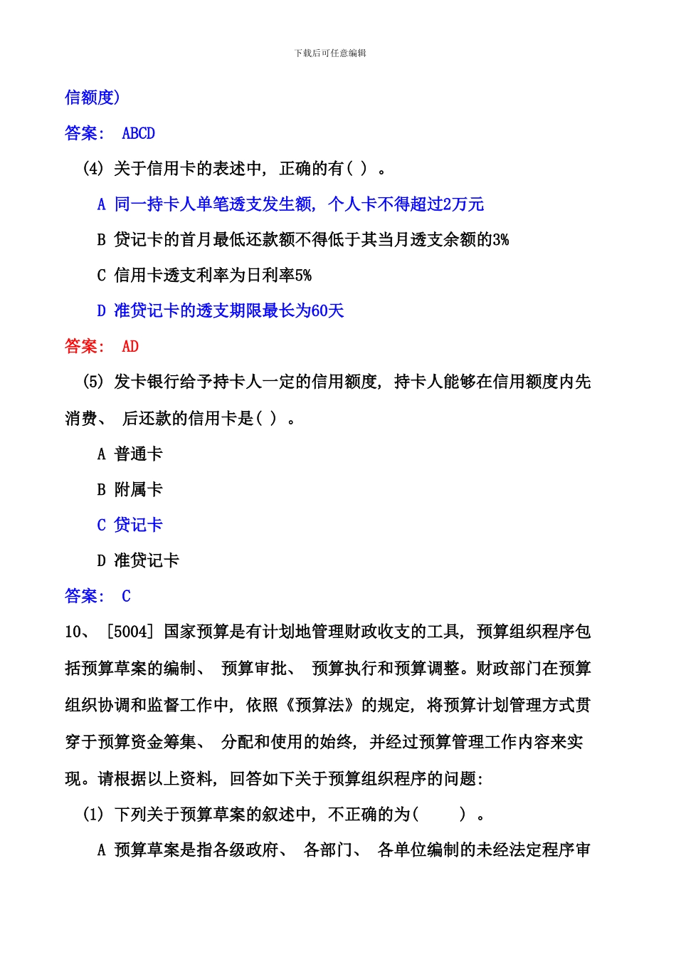 会计从业财经法规与职业道德案例分析题大全资料_第2页