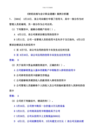 会计从业财经法规与职业道德案例分析题大全资料