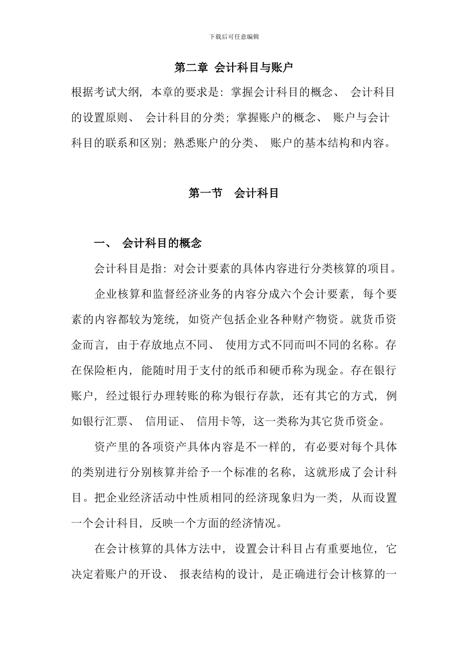 会计从业资格基础会计科目与账户_第1页