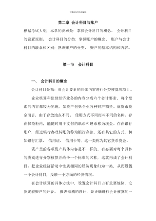 会计从业资格基础会计科目与账户