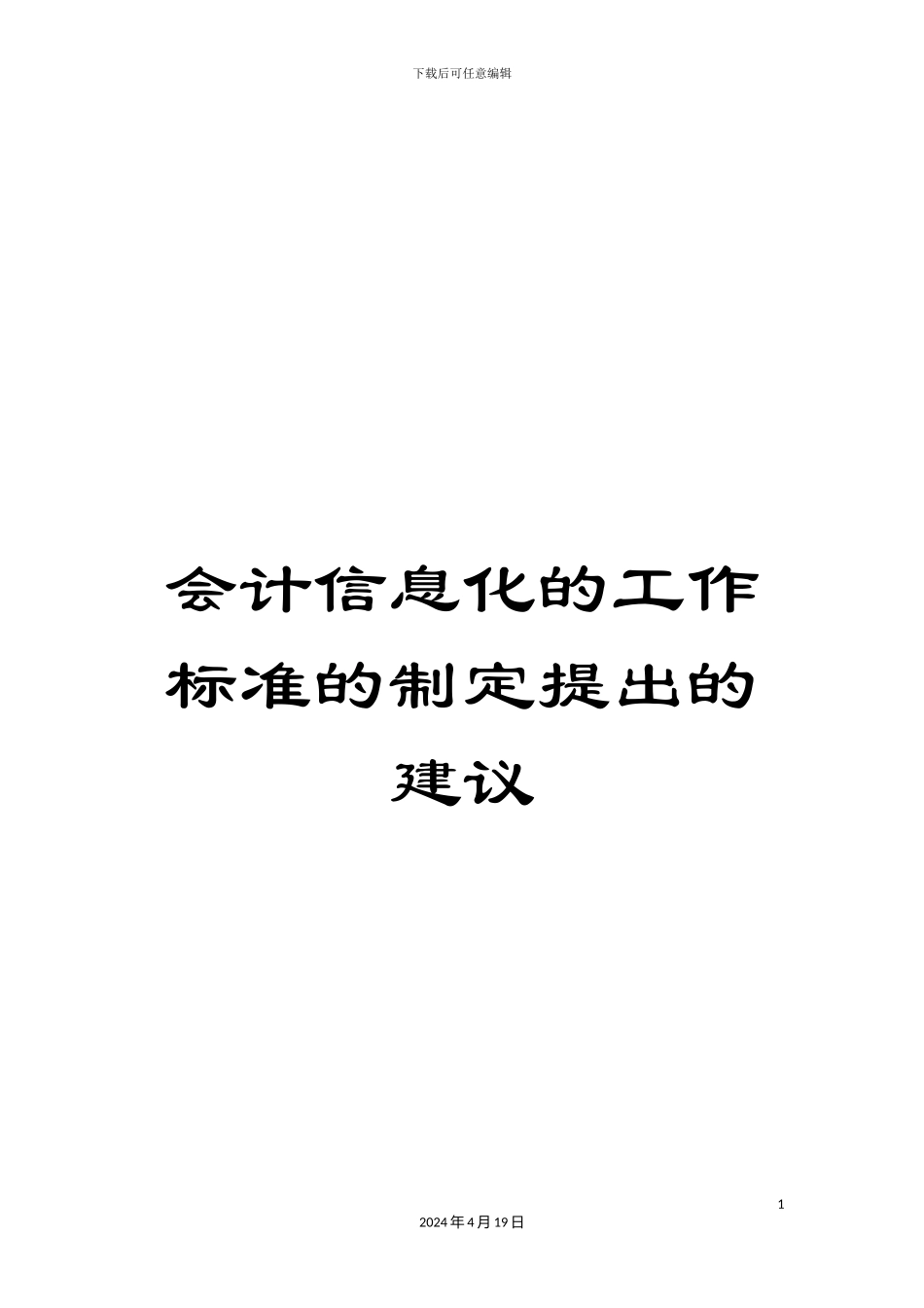 会计信息化的工作标准的制定提出的建议_第1页