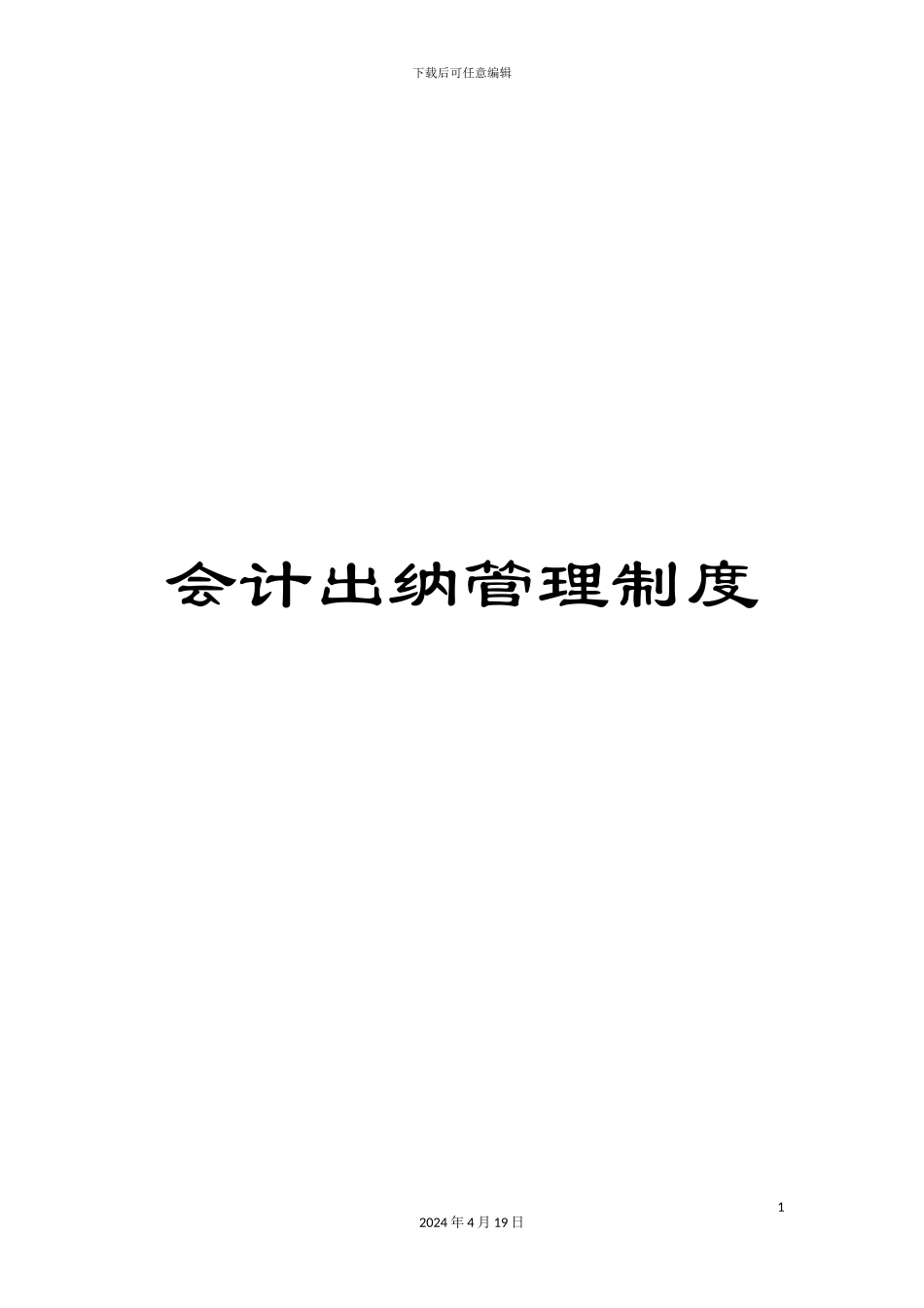 会计出纳管理制度_第1页