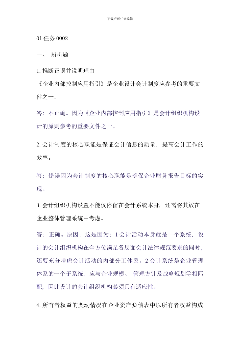 会计制度设计中央电大形成性考核系统答案_第1页