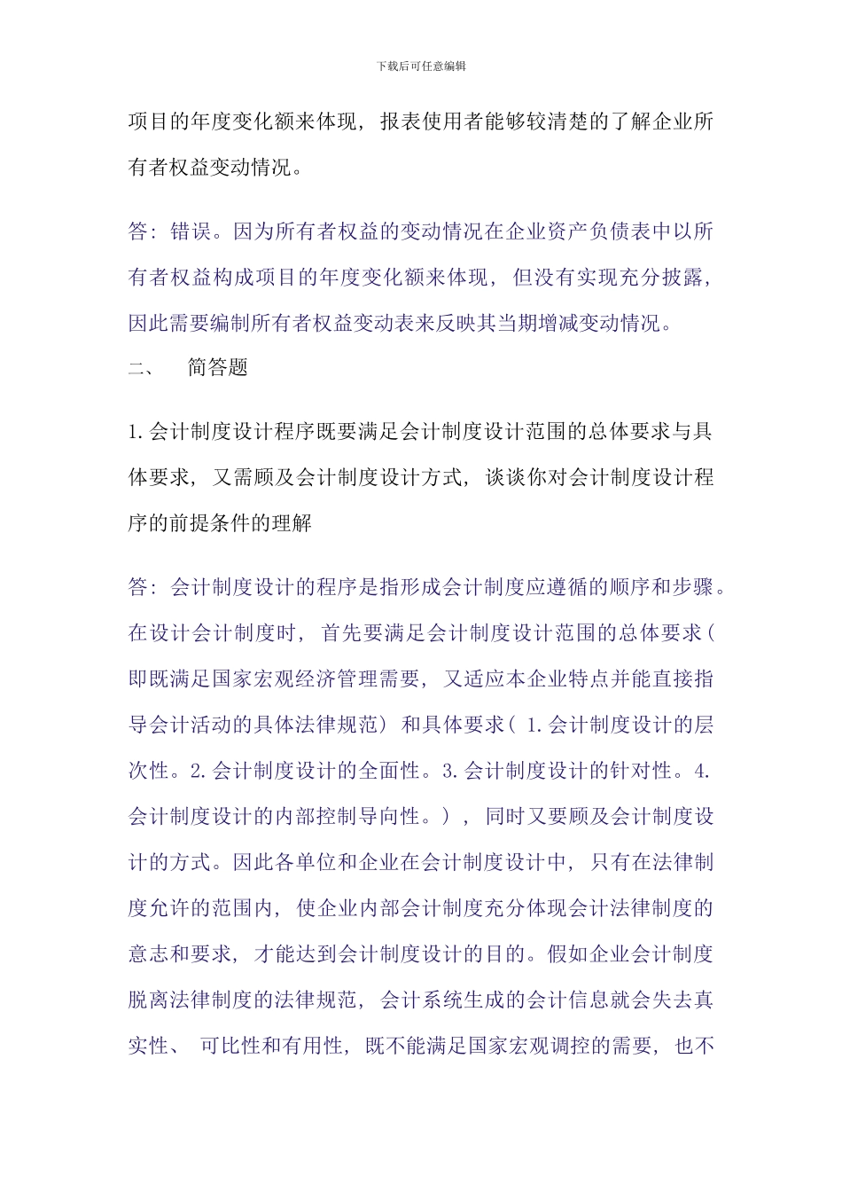 会计制度设计中央电大形成性考核系统答案_第2页