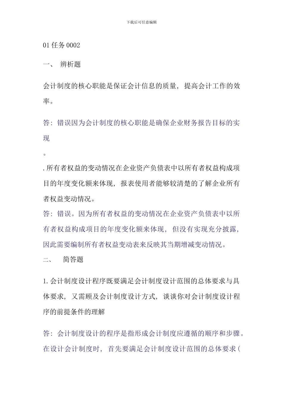 会计制度设计中央电大任务_第1页